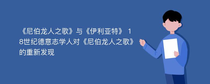 《尼伯龙人之歌》与《伊利亚特》 18世纪德意志学人对《尼伯龙人之歌》的重新发现