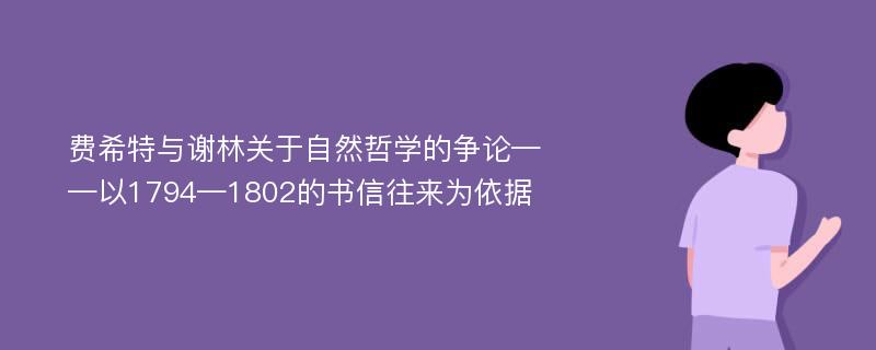 费希特与谢林关于自然哲学的争论——以1794—1802的书信往来为依据