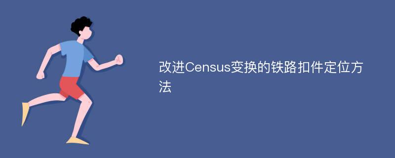 改进Census变换的铁路扣件定位方法