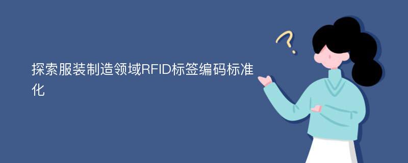 探索服装制造领域RFID标签编码标准化