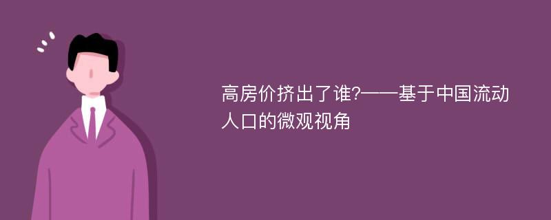 高房价挤出了谁?——基于中国流动人口的微观视角