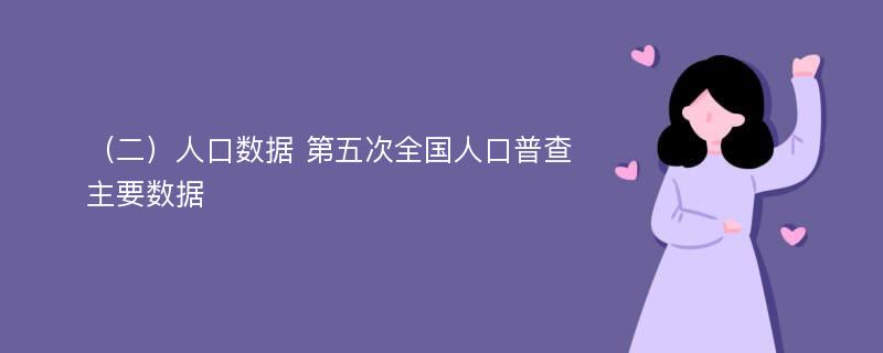 （二）人口数据 第五次全国人口普查主要数据