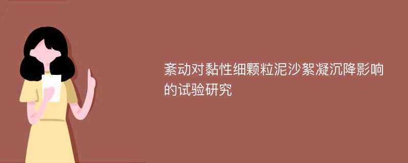 紊动对黏性细颗粒泥沙絮凝沉降影响的试验研究