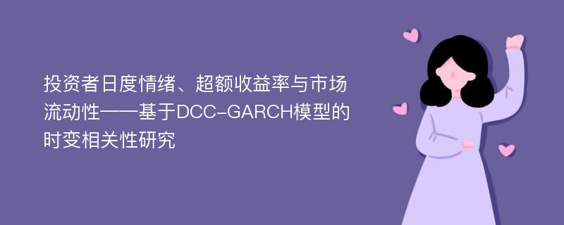 投资者日度情绪、超额收益率与市场流动性——基于DCC-GARCH模型的时变相关性研究