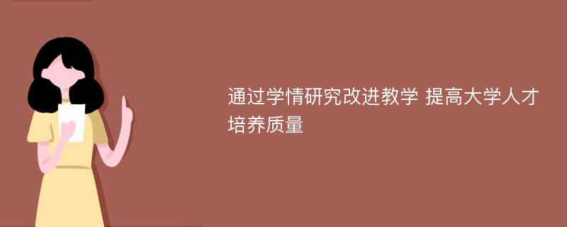 通过学情研究改进教学 提高大学人才培养质量