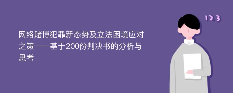 网络赌博犯罪新态势及立法困境应对之策——基于200份判决书的分析与思考