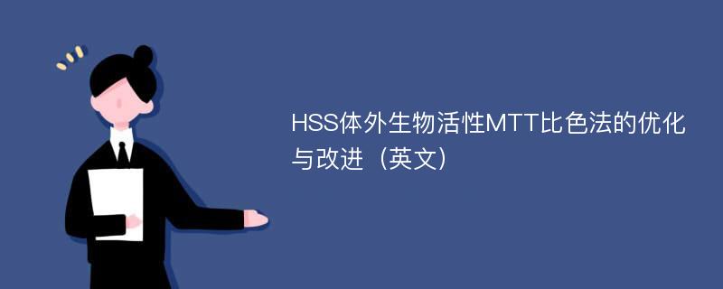 HSS体外生物活性MTT比色法的优化与改进（英文）