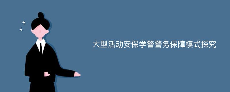 大型活动安保学警警务保障模式探究