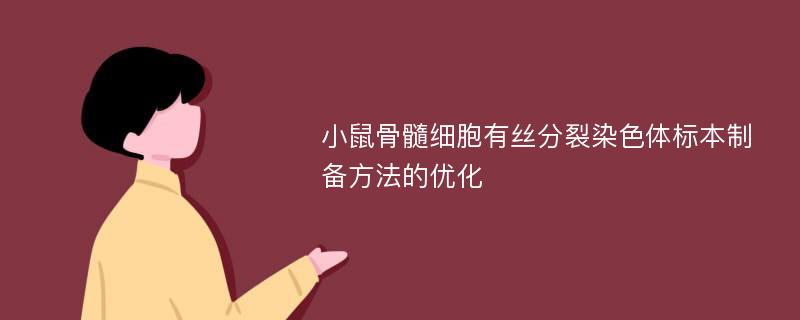 小鼠骨髓细胞有丝分裂染色体标本制备方法的优化