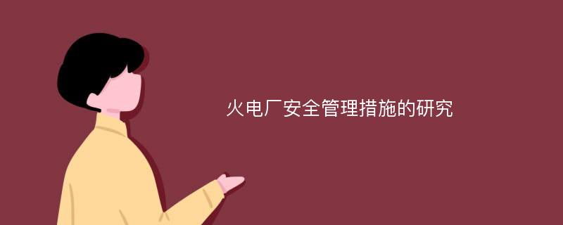 火电厂安全管理措施的研究