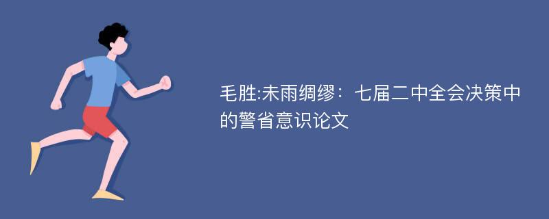 毛胜:未雨绸缪：七届二中全会决策中的警省意识论文