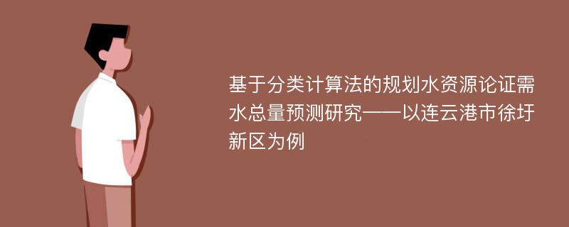 基于分类计算法的规划水资源论证需水总量预测研究——以连云港市徐圩新区为例