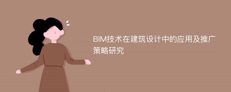 BIM技术在建筑设计中的应用及推广策略研究