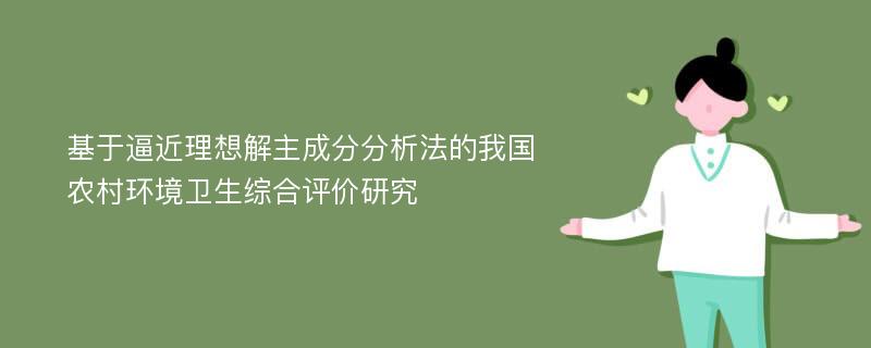 基于逼近理想解主成分分析法的我国农村环境卫生综合评价研究