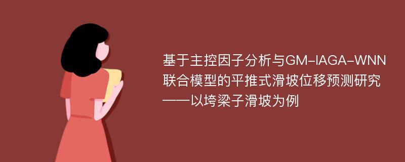 基于主控因子分析与GM-IAGA-WNN联合模型的平推式滑坡位移预测研究——以垮梁子滑坡为例