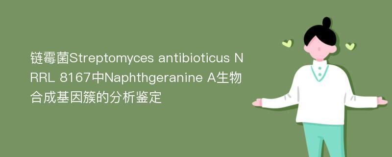 链霉菌Streptomyces antibioticus NRRL 8167中Naphthgeranine A生物合成基因簇的分析鉴定