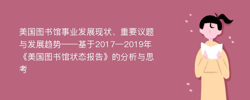 美国图书馆事业发展现状、重要议题与发展趋势——基于2017—2019年《美国图书馆状态报告》的分析与思考