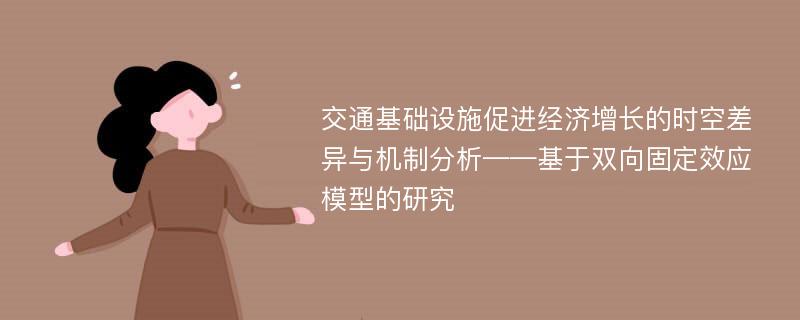 交通基础设施促进经济增长的时空差异与机制分析——基于双向固定效应模型的研究