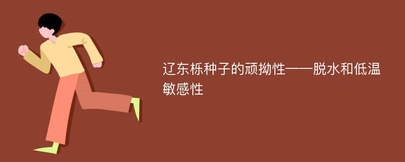 辽东栎种子的顽拗性——脱水和低温敏感性