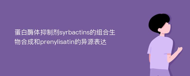 蛋白酶体抑制剂syrbactins的组合生物合成和prenylisatin的异源表达