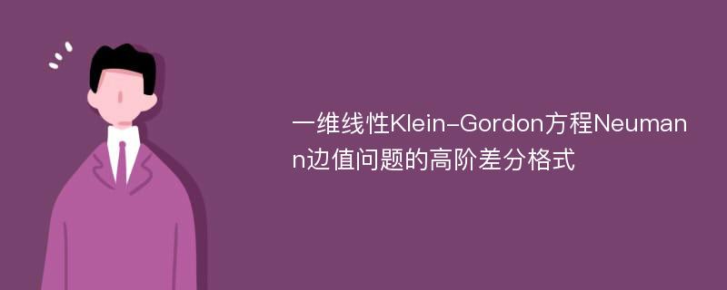 一维线性Klein-Gordon方程Neumann边值问题的高阶差分格式