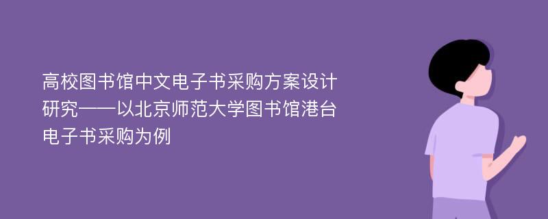 高校图书馆中文电子书采购方案设计研究——以北京师范大学图书馆港台电子书采购为例