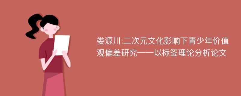 娄源川:二次元文化影响下青少年价值观偏差研究——以标签理论分析论文