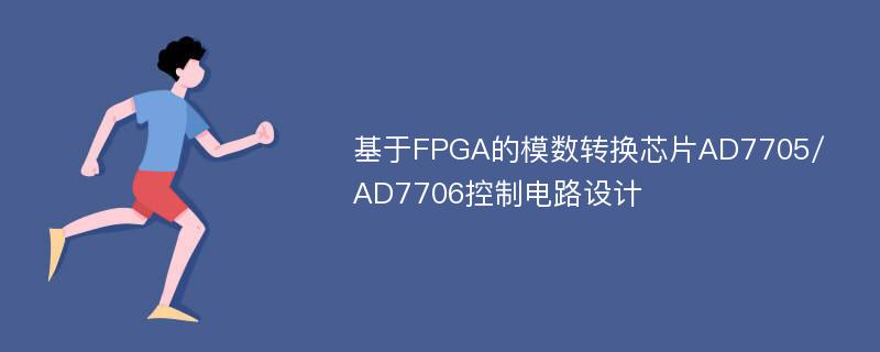 基于FPGA的模数转换芯片AD7705/AD7706控制电路设计