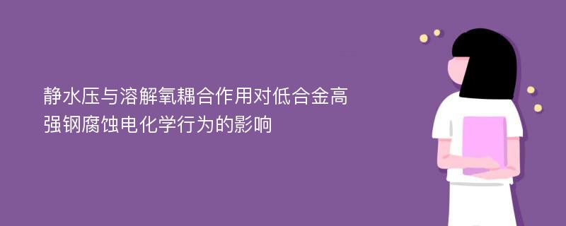 静水压与溶解氧耦合作用对低合金高强钢腐蚀电化学行为的影响