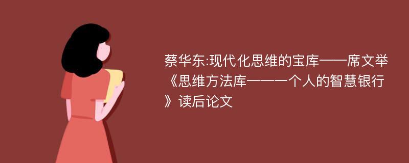 蔡华东:现代化思维的宝库——席文举《思维方法库——一个人的智慧银行》读后论文