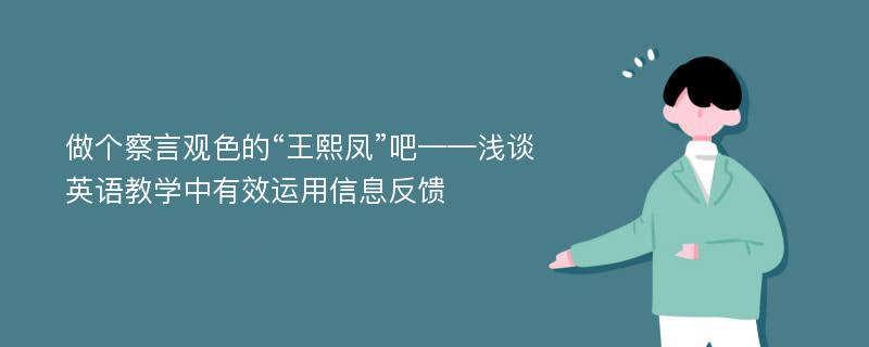 做个察言观色的“王熙凤”吧——浅谈英语教学中有效运用信息反馈