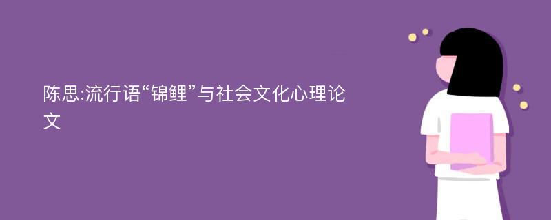 陈思:流行语“锦鲤”与社会文化心理论文