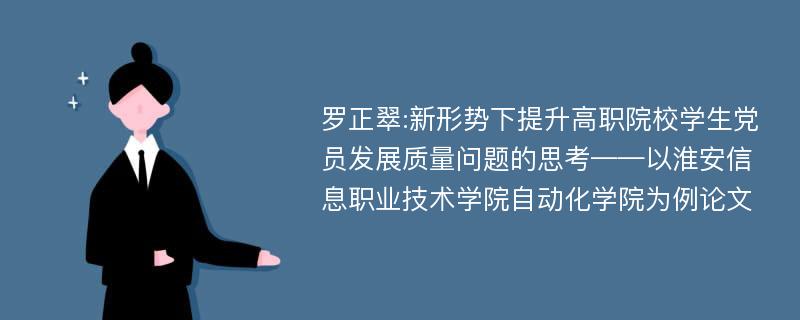 罗正翠:新形势下提升高职院校学生党员发展质量问题的思考——以淮安信息职业技术学院自动化学院为例论文