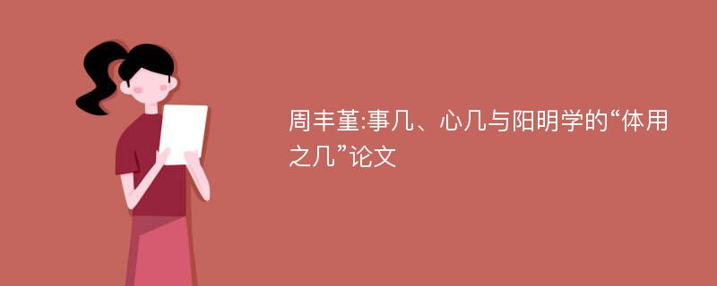 周丰堇:事几、心几与阳明学的“体用之几”论文