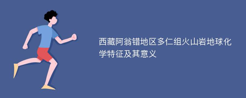 西藏阿翁错地区多仁组火山岩地球化学特征及其意义