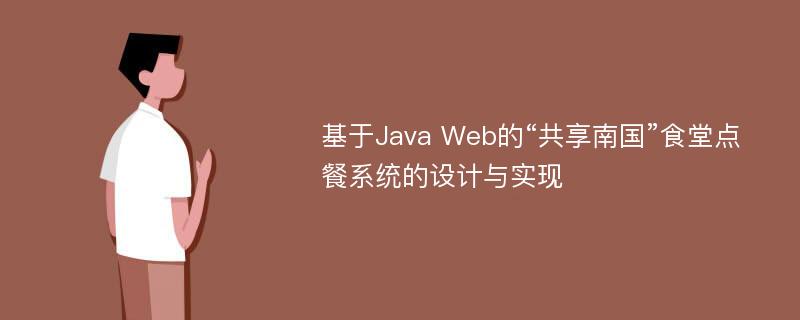 基于Java Web的“共享南国”食堂点餐系统的设计与实现