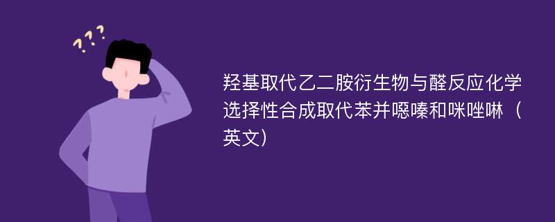 羟基取代乙二胺衍生物与醛反应化学选择性合成取代苯并噁嗪和咪唑啉（英文）