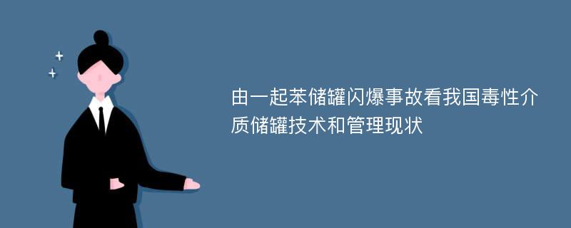 由一起苯储罐闪爆事故看我国毒性介质储罐技术和管理现状