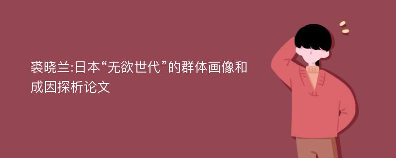 裘晓兰:日本“无欲世代”的群体画像和成因探析论文