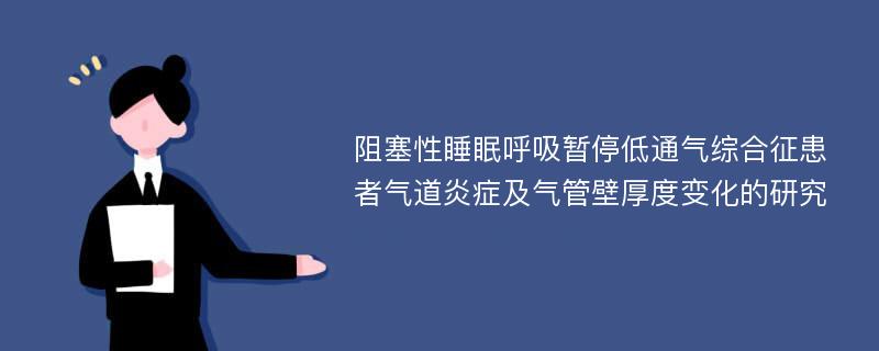 阻塞性睡眠呼吸暂停低通气综合征患者气道炎症及气管壁厚度变化的研究