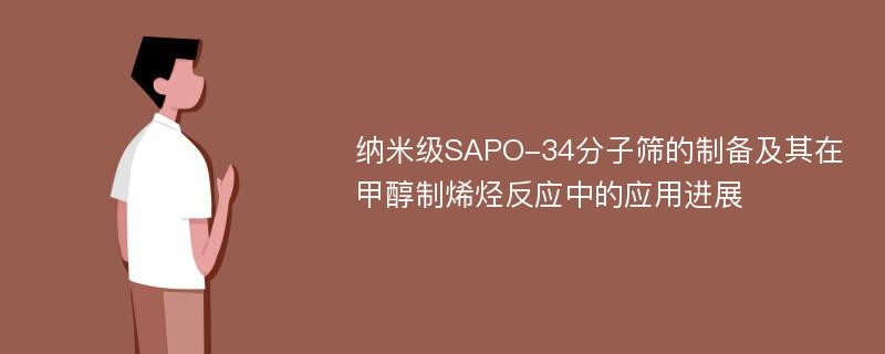 纳米级SAPO-34分子筛的制备及其在甲醇制烯烃反应中的应用进展