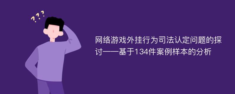 网络游戏外挂行为司法认定问题的探讨——基于134件案例样本的分析