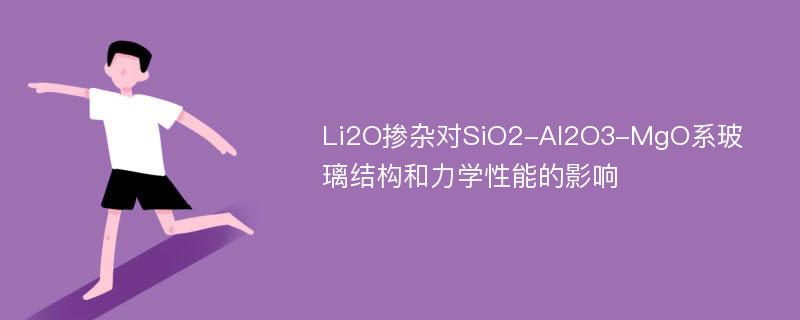 Li2O掺杂对SiO2-Al2O3-MgO系玻璃结构和力学性能的影响