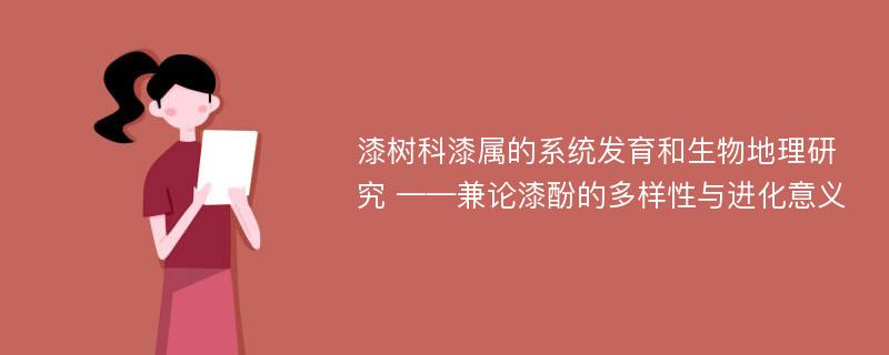 漆树科漆属的系统发育和生物地理研究 ——兼论漆酚的多样性与进化意义