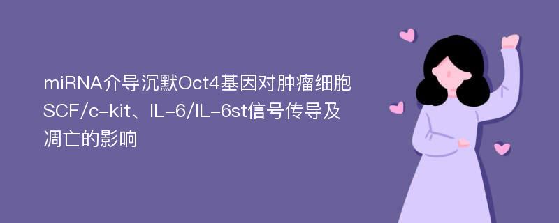 miRNA介导沉默Oct4基因对肿瘤细胞SCF/c-kit、IL-6/IL-6st信号传导及凋亡的影响