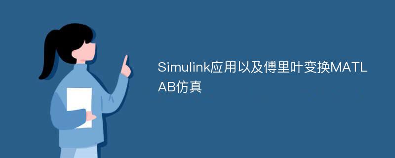 Simulink应用以及傅里叶变换MATLAB仿真