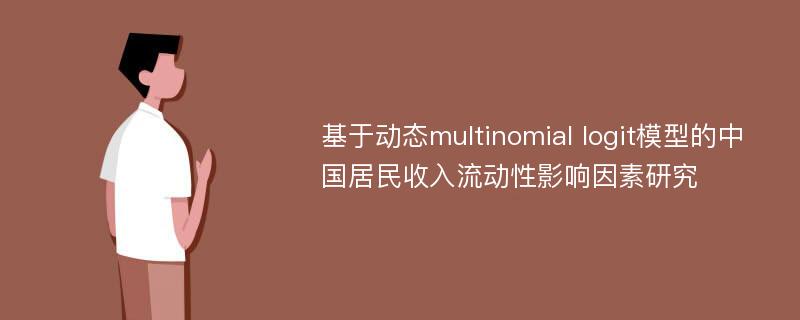 基于动态multinomial logit模型的中国居民收入流动性影响因素研究