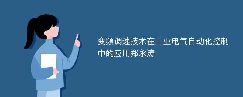 变频调速技术在工业电气自动化控制中的应用郑永涛