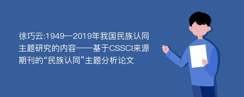 徐巧云:1949—2019年我国民族认同主题研究的内容——基于CSSCI来源期刊的“民族认同”主题分析论文