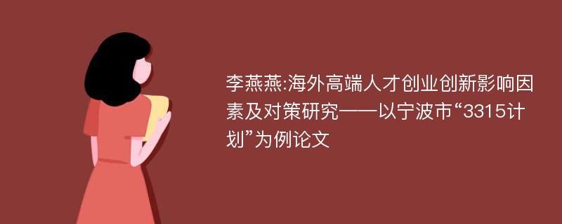 李燕燕:海外高端人才创业创新影响因素及对策研究——以宁波市“3315计划”为例论文